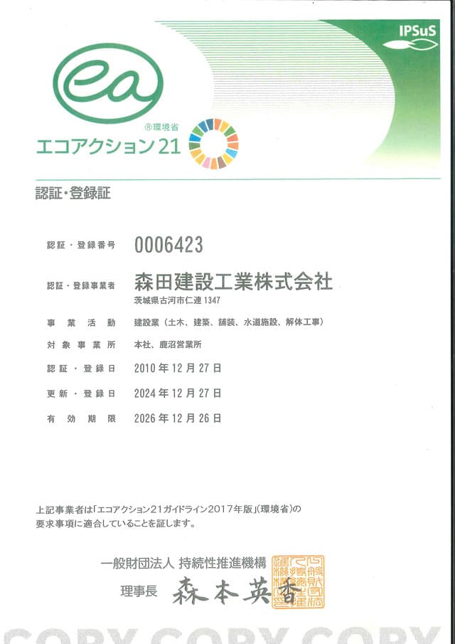 エコアクション21 認証・登録証