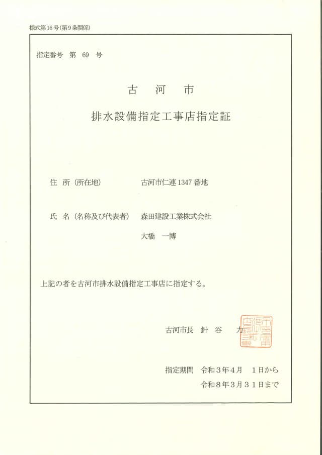 古河市 排水設備指定工事店指定証