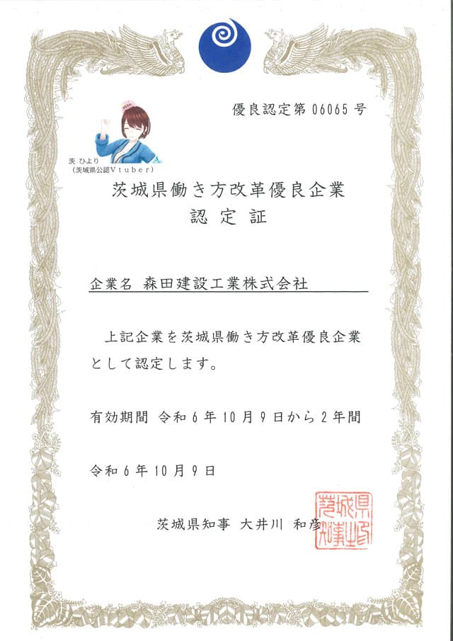 茨城県働き方改革優良企業認定証