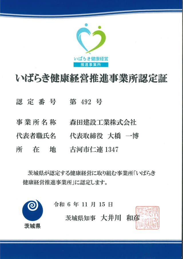 いばらき健康経営推進事業所認定証