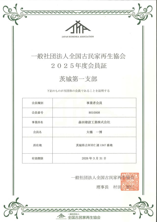 一般社団法人全国古民家再生協会 2025年度会員証