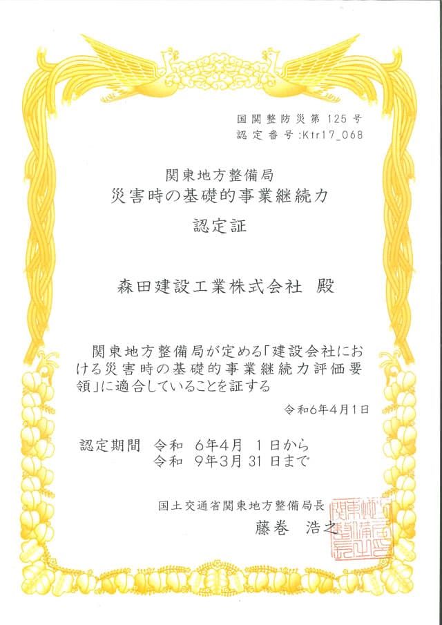 災害時の基礎的事業継続力認定証