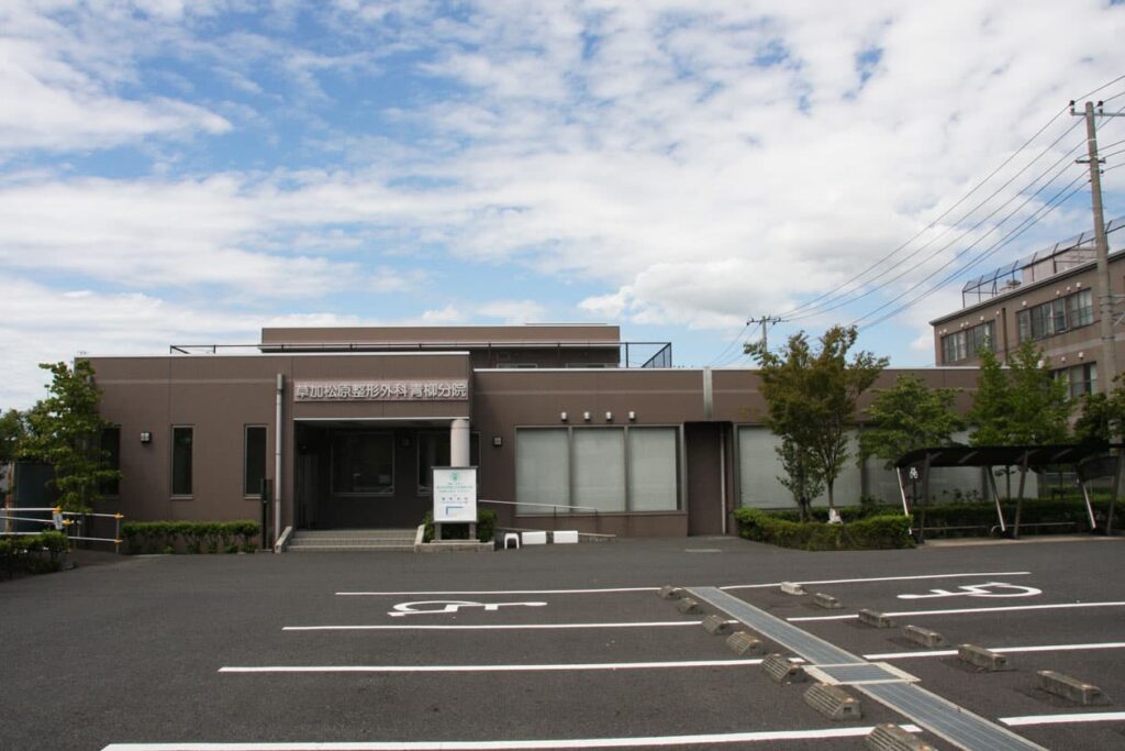 草加松原整形外科青柳分院 新築工事