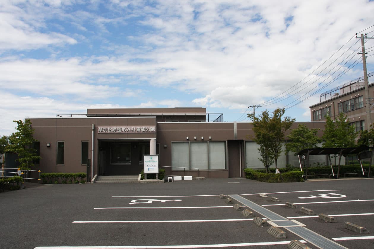 草加松原整形外科青柳分院 全景（正面）